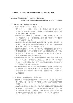 「日本のマンガ文化と韓国のマンファ文化」（概要）