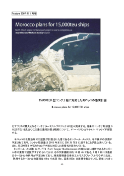 15,000TEU 型コンテナ船に対応したモロッコの港湾計画