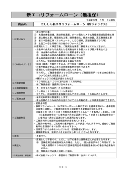 新エコリフォームローン（無担保）