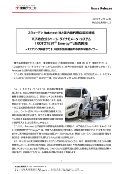 「ROTOTEST® Energy™」販売開始