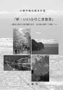PDFファイルで作成しております。「小樽市観光基本計画」