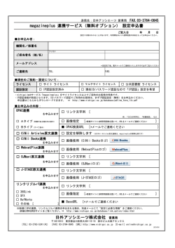 日外アソシエーツ株式会社 営業局 magazineplus 連携サービス（無料