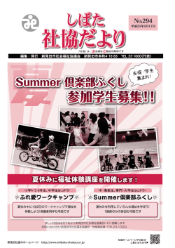 No.294(平成25年6月) - 社会福祉法人 新発田市社会福祉協議会