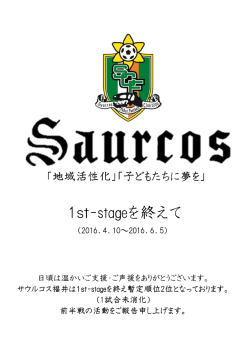 1st-stageを終えて