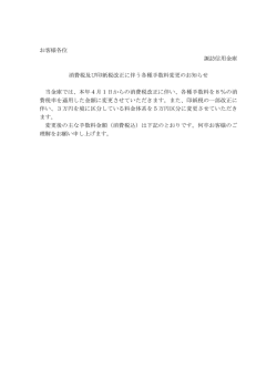 消費税及び印紙税改正に伴う各種手数料変更のお知らせ
