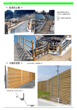 ＝ 転落防止柵 ＝ ＝ 木製防音壁 ＝
