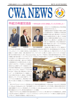 CWA NEWS 27号 - 千葉ウィスコンシン協会