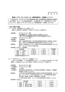 新潟エリアの「おトクなきっぷ」の新商品発売と一部