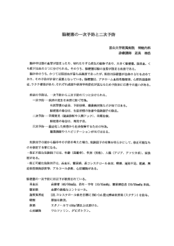 脳梗塞の一次予防と二次予防