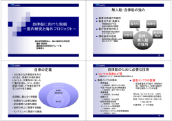 自律船に向けた取組 －国内研究と海外プロジェクト－