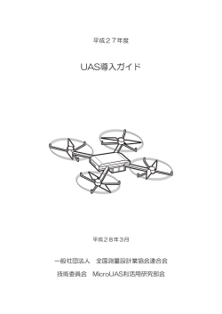 UAS導入ガイド - 一般社団法人全国測量設計業協会連合会