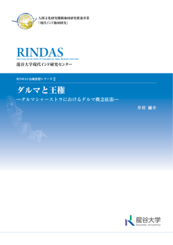 伝統思想シリーズ2 ダルマと王権 - RINDAS