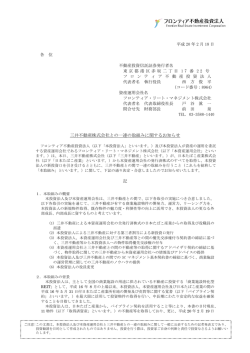 （フロンティア不動産投資法人プレスリリース） PDF:326kb