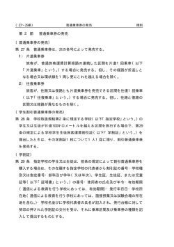 D:\ディオブ\鉄道関係\旅客営業規則\検索PDF\規則\分割\kisoku_2