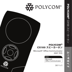 ユ ー ザ ガ イ ド POLYCOM CX100