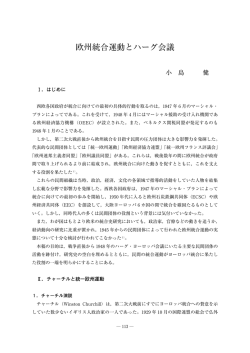 欧州統合運動とハーグ会議