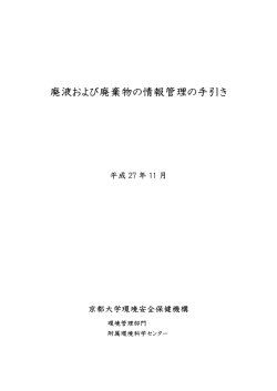 廃液および廃棄物の情報管理の手引き