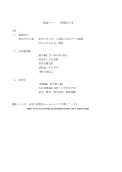 講義ノート 物理化学 III 内容 1. 電気化学 熱力学の応用 化学エネルギー