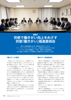 労使で働きがい向上をめざす 労使「働きがい」推進委員会
