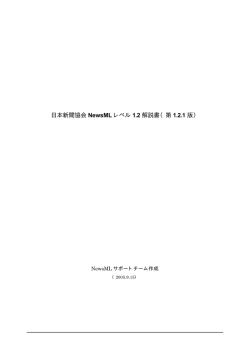 日本新聞協会 NewsML レベル 1.2 解説書（第 1.2.1 版）