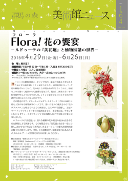 F lora! - 群馬県立近代美術館