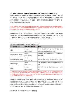 1. Wyse ThinOS 上で認識される周辺機器と USB リダイレクション機能