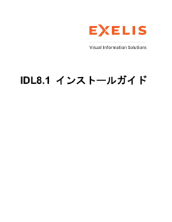 IDL8.1 インストールガイド - Exelis VIS Japan