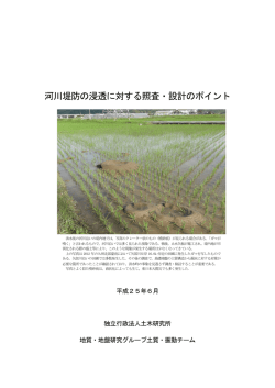 河川堤防の浸透に対する照査・設計のポイント