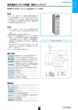 低圧進相コンデンサ設備&ldquo;低圧パックコン&rdquo;