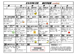 2009年12月 献立予定表
