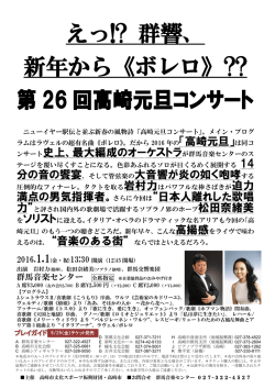 えっ!? 群響、 新年から《ボレロ》?? 第 26 回高崎元旦