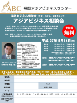 アジアビジネス相談会 無料