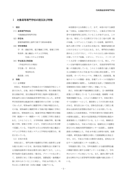 Ⅰ 対象高等専門学校の現況及び特徴