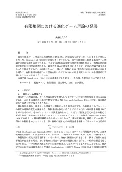 有限集団における進化ゲーム理論の発展
