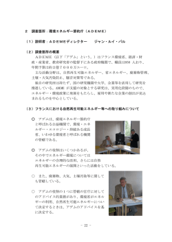 - 22 - 2 調査箇所：環境エネルギー節約庁（ADEME） （1）説明者