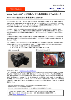 （全天球パノラマ）動画撮影システムにおけるVideoStitch社（仏）