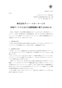 株式会社ディー・エヌ・エーとの 音楽サービスにおける業務提携に関する