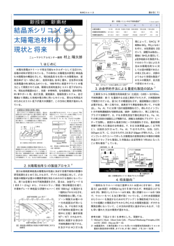 結晶系シリコン（Si） 太陽電池材料の 現状と将来