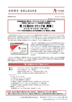 第 19 回Aカードトップ会 開催！ - Aカードホテルネットワーク｜ビジネス