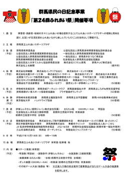 群馬県民の日記念事業 ｢第24回ふれあい祭｣開催要項