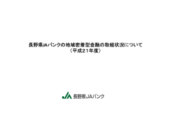 長野県JAバンクの地域密着型金融の取組状況について （平成21年度）