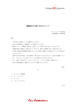 機器設定のお問い合わせについて