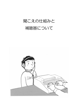 1 聞こえの仕組みと補聴器について