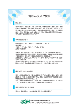 胃ガンリスク健診 may 2016