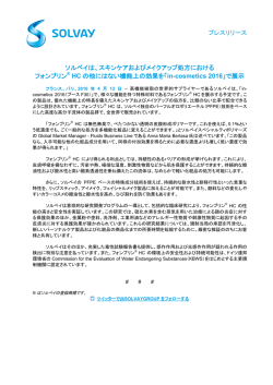 ソルベイは、スキンケアおよびメイクアップ処方における フォンブリン® HC