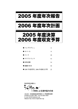 2005年度活動報告と2006年度活動計画（PDF）
