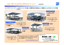 カーポートスプリングキャンペーン（5月末迄）