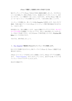 iPhone で撮影した動画を DVD に作成する方法 妹のウェディングで
