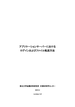 アプリケーションサーバーにおける ログインおよびファイル転送方法