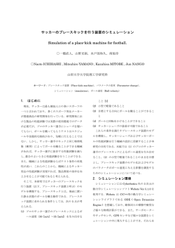 サッカーのプレースキックを行う装置のシミュレーション